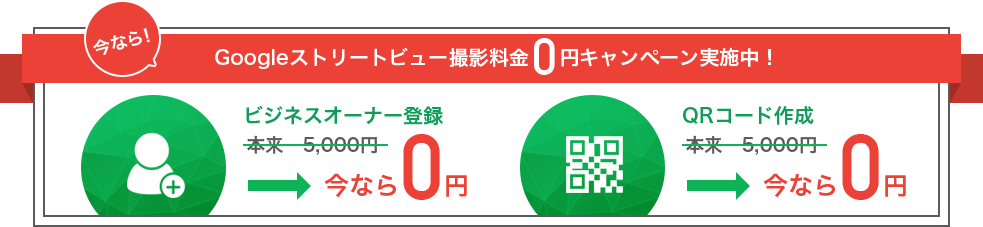 Googleストリートビュー撮影料金0円キャンペーン実施中!