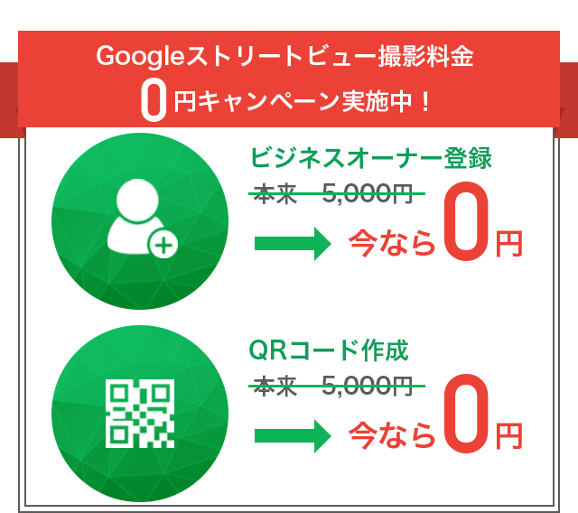 Googleストリートビュー撮影料金0円キャンペーン実施中!