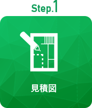Step1 見積図