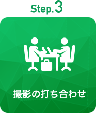 Step3 撮影の打ち合わせ