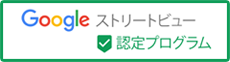 Googleストリートビュー 認定プログラム