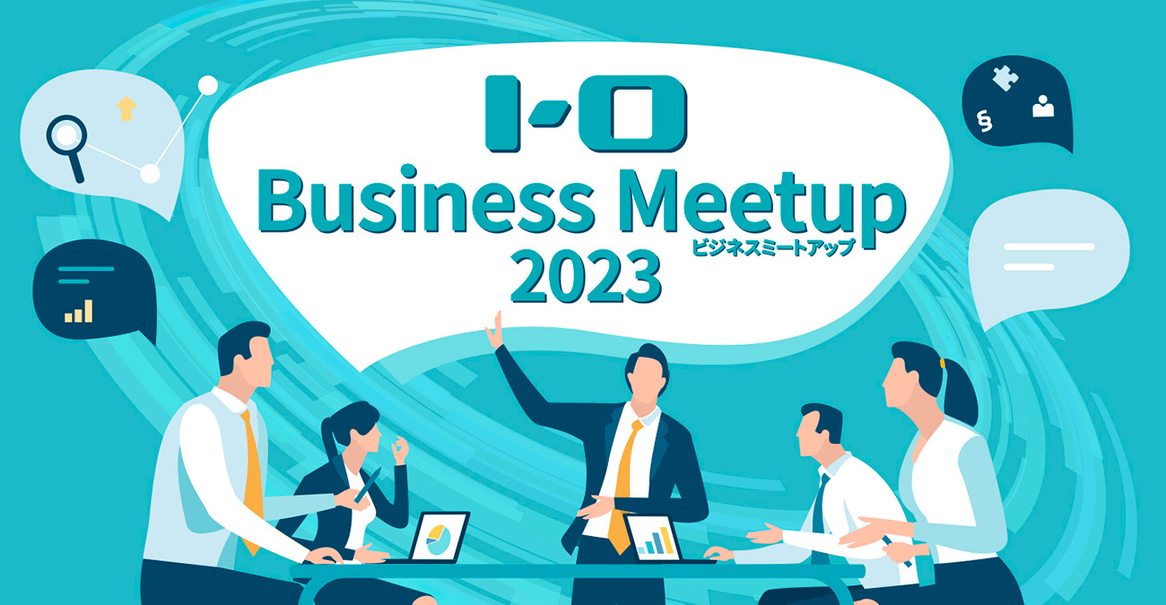 【イベント情報】I-O ビジネスミートアップ 2023開催！