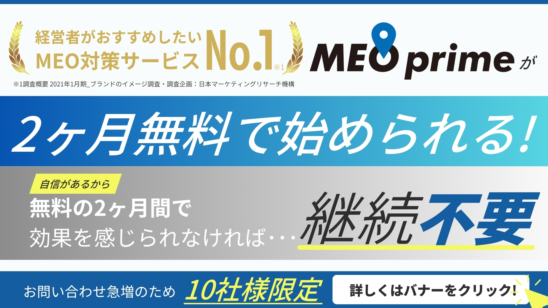 MEO2ヶ月無料のバナー